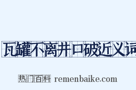 瓦罐不离井口破近义词是什么意思的图片